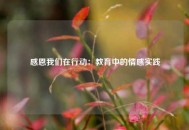 感恩我们在行动：教育中的情感实践