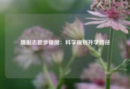 填报志愿步骤图：科学规划升学路径