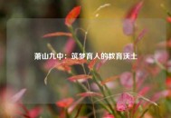 萧山九中：筑梦育人的教育沃土