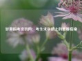 甘肃招考资讯网：考生求学路上的重要指南