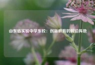 山东省实验中学东校：创新教育的前沿阵地