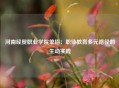 河南经贸职业学院单招：职业教育多元路径的生动实践