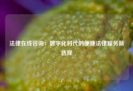 法律在线咨询：数字化时代的便捷法律服务新选择