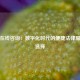 法律在线咨询：数字化时代的便捷法律服务新选择