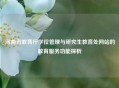 河南省教育厅学位管理与研究生教育处网站的教育服务功能探析