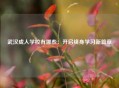 武汉成人学校有哪些：开启终身学习新篇章