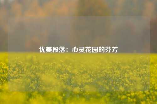 优美段落：心灵花园的芬芳