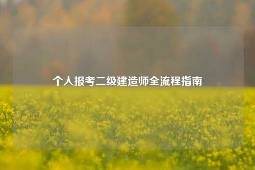 个人报考二级建造师全流程指南