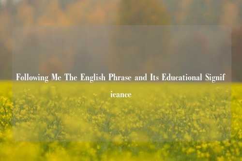 Following Me The English Phrase and Its Educational Significance